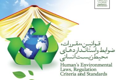 قوانین و مقررات محیط زیستی